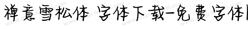 禅意雪松体 字体下载字体转换